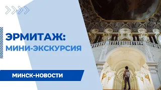 ЭРМИТАЖ: краткая экскурсия по главным экспонатам