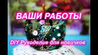 ВАШЕ РУКОДЕЛИЕ И МОИ ВПЕЧАТЛЕНИЯ