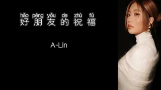 《好朋友的祝福》 A-Lin 【高音质歌词版】