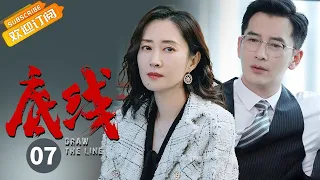 【ENG SUB】《底线 Draw the Line》EP7 Starring: Jin Dong | Cheng Yi