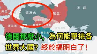 德國面積那麼小，為何能在二戰中單挑各世界大國？終於搞明白了