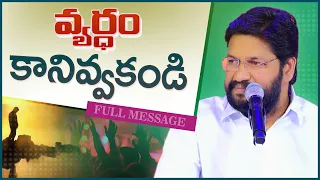 వ్యర్థం కానివ్వకండి... ll FULL MESSAGE BY BRO SHALEM RAJU GARU ll