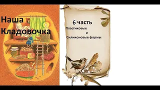 Большая  распаковка 2021 СП "Наша Кладовочка" 6 часть "Формы пластиковые и силиконовые"