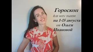 ГОРОСКОП благоприятных дней на 1 -15 АВГУСТА 2018 года для всех знаков Зодиака