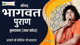 Shrimad Bhagwat Puran "श्रीमद भागवत पुराण" | Day - 01 | Shri Kaushik Ji Maharaj | Vrindavan