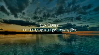 Колись  давно в Єрусалимі | Християнські пісні | Пісня про Духа Святого