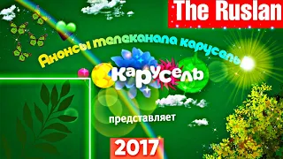 Анонсы телеканала карусель (𝟐𝟎𝟏𝟕 все сезоны года) 𝟏𝟎.𝟎𝟔.𝟐𝟐.