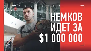 ВАДИМ НЕМКОВ - про Волкова, Гран-при Bellator, Анкалаева, Крылова и борьбу Малыхина