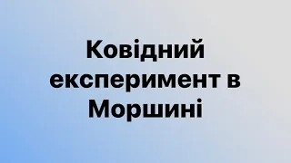 Ковідний експеримент в Моршині