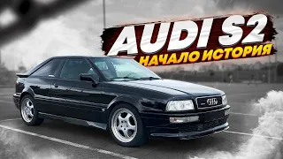 АУДИ S2 , 1992 г 2.2 ТУРБО КВАТРО .НАЧАЛО ИСТОРИИ ЛЕГЕНДЫ , ВЛАДЕЛЕЦ ХОЧЕТ ГАСИТЬ НА НЕЙ В ПОЛЕ ...