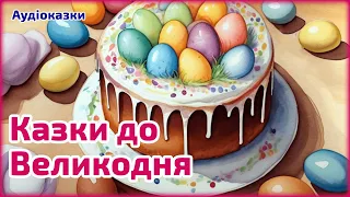 КАЗКИ НА ВЕЛИКДЕНЬ  🌸 10 найкращих казок на Пасху