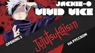 Jujutsu Kaisen OP 2 [VIVID VICE] (Jackie-O Russian Cover)