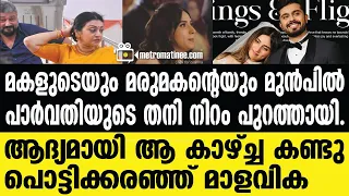 Malavika |  ഇത്രയും വലിയ സർപ്രൈസ്