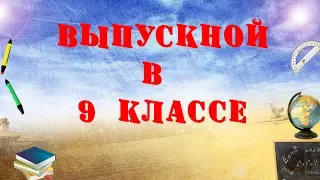 Наша школа  Слайд шоу на выпускной в 9 классе