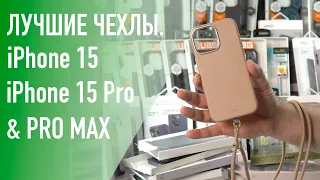 Лучшие чехлы для Apple iPhone 15 Pro & Pro Max