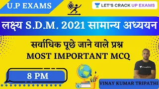 सर्वाधिक पूछे जाने वाले प्रश्न | Most Important MCQ | UPPSC Pre- 2021| Vinay Tripathi