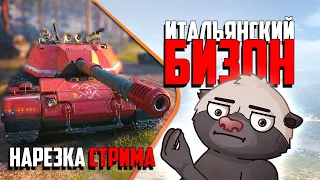 Нарезка стрима | РАЗБЕГ БИЗОНА