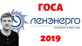 Поездка на годовое собрание акционеров Ленэнерго 2019