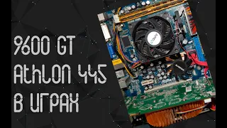 AMD Athlon X3 445 ☛ GT 9600 ☝ тесты в играх