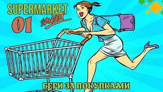 Девушка открыла свой магазин/Supermarket Simulator/ серия 1