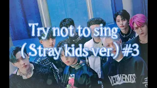 Попробуй не подпевать (Stray Kids ver.) #3| Try not to sing (Stray Kids ver.) #3