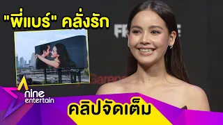 "ญาญ่า" เขินหนัก! "ณเดชน์" เล่นใหญ่เช่าบิลบอร์ดเซอร์ไพรส์  ไม่น้อยใจเจอดราม่าพากย์หนัง (คลิปจัดเต็ม)