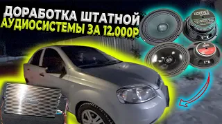 АВТОЗВУК /// ШЕВРОЛЕ АВЕО ДОРАБОТКА АУДИОСИСТЕМЫ ЗА 12000Р