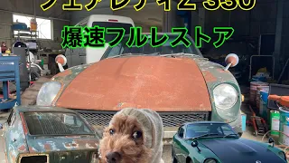 爆速レストア　フェアレディZ S30