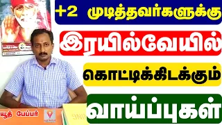 Railway Jobs for 12th pass in tamil | rrb exam syllabus & salary | how to apply rrb exam