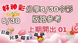 分享5/30今彩 版路參考 上期開出 01