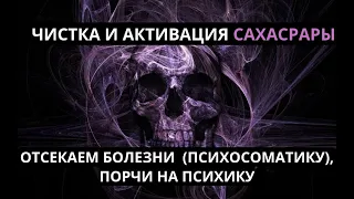 🟣ЧИСТКА И ВОССТАНОВЛЕНИЕ САХАСРАРЫ, ИЗБАВЛЕНИЕ ОТ ПОРЧ И БОЛЕЗНЕЙ l ОНЛАЙН-РИТУАЛ🟣