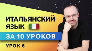 ИТАЛЬЯНСКИЙ ЯЗЫК ДО АВТОМАТИЗМА ЗА 10 УРОКОВ. ИТАЛЬЯНСКИЙ С НУЛЯ. УРОКИ ИТАЛЬЯНСКОГО ЯЗЫКА. УРОК 6