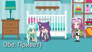 Сёстры 1 серия/Gacha Life