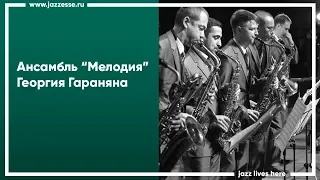 Ансамбль "Мелодия" Георгия Гараняна в Джаз-клубе Эссе