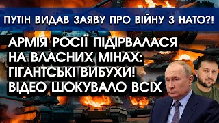 Армія РФ через помилку підірвалася на ВЛАСНИХ МІНАХ?! Гігантські ВИБУХИ! Всіх вразили ці ВІДЕО