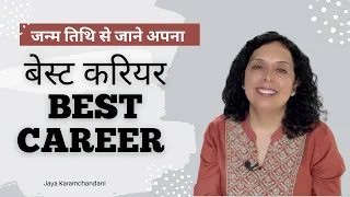 जन्म तिथि से जानिए अपना बेस्ट करियर - Find out your best career as per bIrth date-Jaya Karamchandani