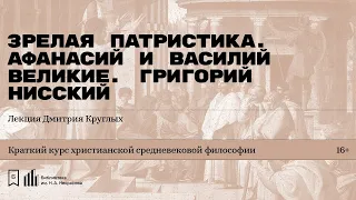 «Зрелая патристика. Афанасий и Василий Великие. Григорий Нисский». Лекция Дмитрия Круглых