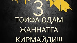 3 тоифа одам жаннатга кирмайди