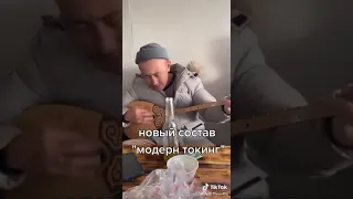 Новый состав "модерн токинг"