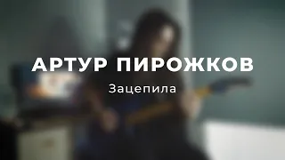 Артур Пирожков - Зацепила (metal cover by MAKSHATE)