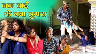 नवा बाई के नवा लुगरा||cg comedy video dhol dhol fekuram&punam cg comedy Chattisgarhi natak