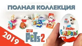 Киндер Сюрприз Полная Коллекция 2019 PETS 2 Тайная жизнь домашних животных 2