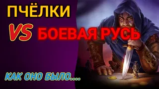 БОЕВАЯ РУСЬ. БК. ПЧЁЛЫ ПРОТИВ МЁДА. Союз. Vikings war of clans.