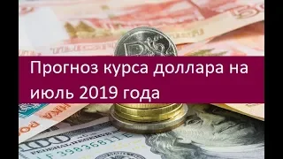 Прогноз курса доллара на июль 2019 года. Мнения экспертов