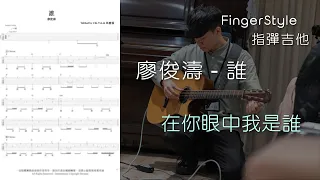 「Free Tab」‘在你眼中我是誰' 廖俊濤 - 誰 (指彈吉他譜Tab / Fingerstyle Guitar Solo Cover)