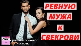 Ревную мужа к свекрови || Как обрести СЧАСТЬЕ с МУЖЧИНОЙ если в его сердце всё еще  МАМА