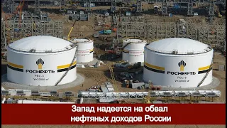 Запад надеется на обвал нефтяных доходов России