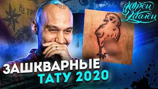 ТОП зашкварных тату 2020 | РЕАКЦИЯ на партаки