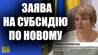 Як подати заяву на субсидію через інтернет дистанційно