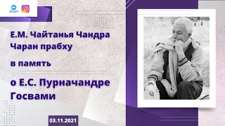 03/11/2021 Е.М. Чайтанья Чандра Чаран прабху «В память о Е.С. Пурначандре Госвами Махарадже»